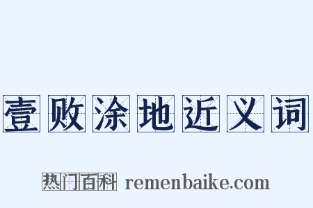 壹败涂地近义词是什么意思的图片